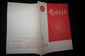 党的生活 增刊 1981 1