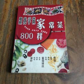 家常菜800样