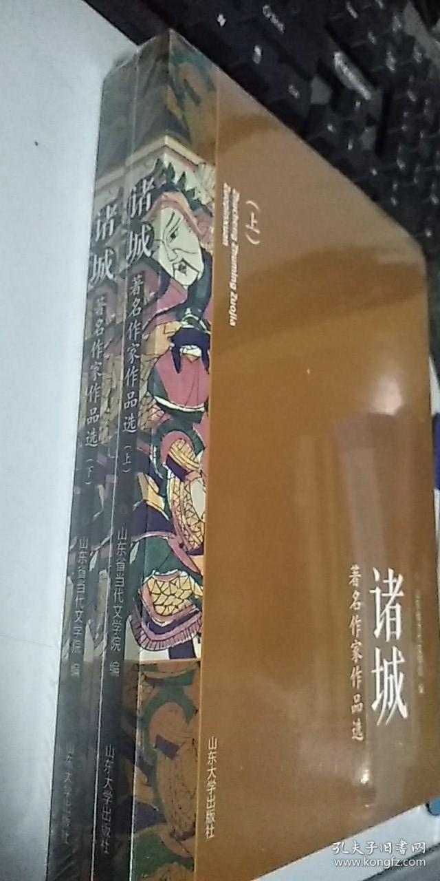 诸城  著名作家作品选  上下册合售  全新未开封