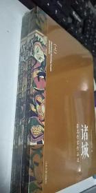 诸城  著名作家作品选  上下册合售  全新未开封