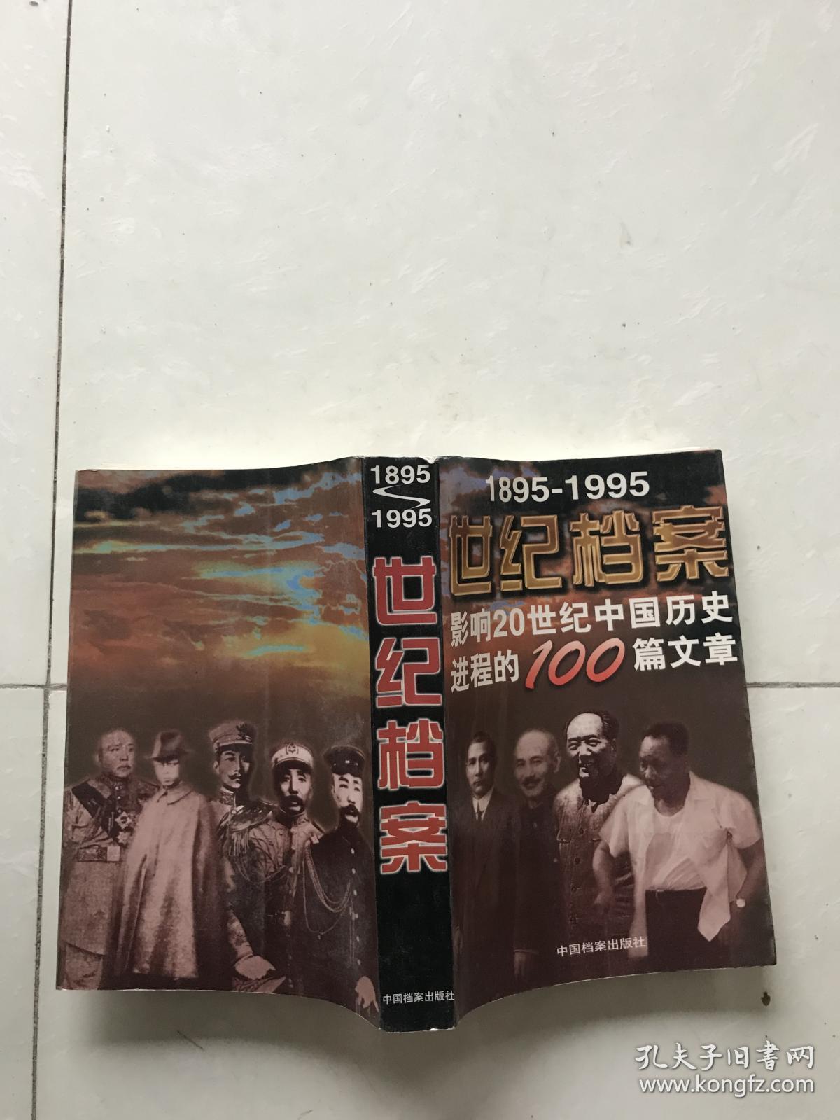 1895-1995世纪档案