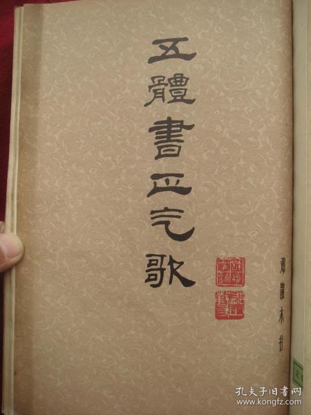 1979年《五体书正气歌》.尽显五种书法之美妙，乃学习临摹之高师。邓散木书，少有