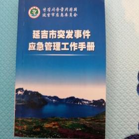 民易开运：社会管理社会治理社会建设～延吉市突发事件应急管理工作手册