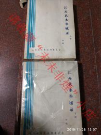 大厚册 江苏武术拳械录 上下2册全 1985年 85品 拳种林立 几乎涵盖