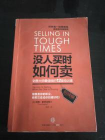 没人买时如何卖：销售大师最值钱的12堂培训课