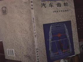 汽车齿轮 举