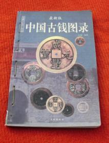 收藏--中国古钱图录--正版书，一版一印--A4