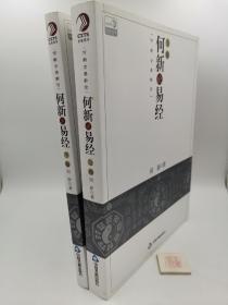 何新论《易经》：何新探求《易经》之本义真谛，以帛书与传世本相参照，深奥化通俗（一版一印）