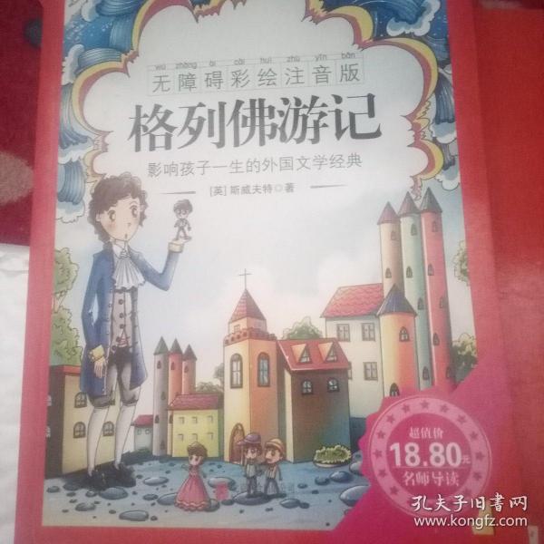《格列佛游记》影响孩子一生的中国文学经典，逐字注音，精心批注，名师导读，专家推荐，全面提升阅读能力，帮孩子赢在起点！