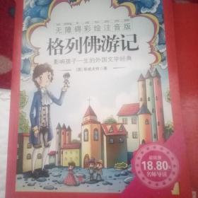 《格列佛游记》影响孩子一生的中国文学经典，逐字注音，精心批注，名师导读，专家推荐，全面提升阅读能力，帮孩子赢在起点！