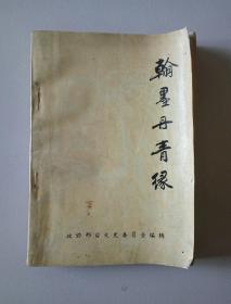 翰墨丹青緣
