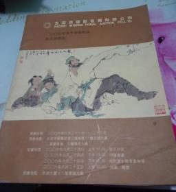 太平洋国际拍卖有限公司2006年春季艺术精品拍卖会简报