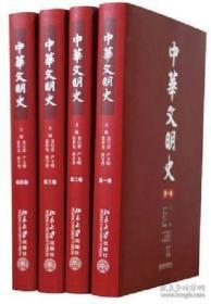 中华文明史（全四卷）