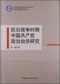 正版现货-抗日战争时期中国共产*治动员研究