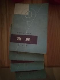 数理化自学丛书物理1-4册