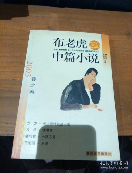 布老虎中篇小说.2003.春之卷