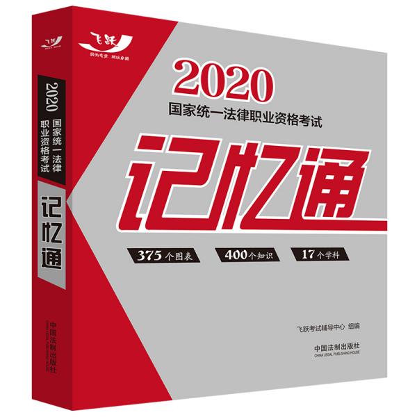 司法考试20202020国家统一法律职业资格考试记忆通