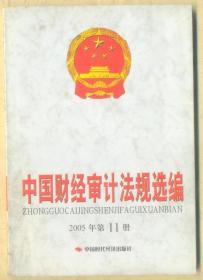 中国财经审计法规选编 2005年第11册