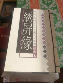 中国古代十大私刻本.绣像本-《水月情》《桃花影》等1一10册全.线装