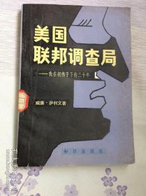 美国联邦调查局----我在胡佛手下的三十年