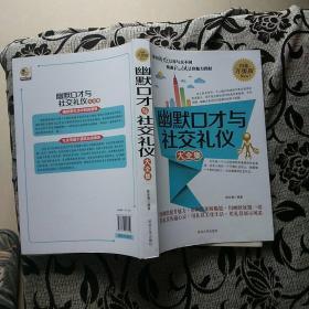 幽默口才与社交礼仪大全集:白金升级版