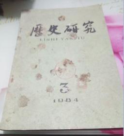 历史研究1984.3