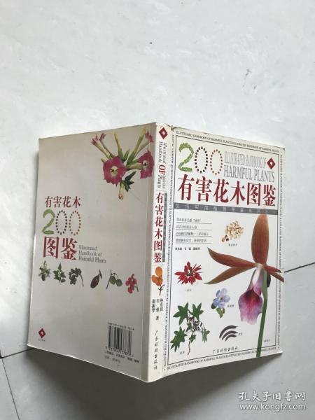 有害花木（200多种有害植物的彩色图鉴）