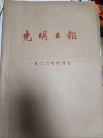 光明日报1966年4月份合订本