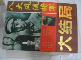 八大风流将军大结局         FV2533