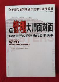 与管理大师面对面（全美顶尖的30所商学院中有29所采用）