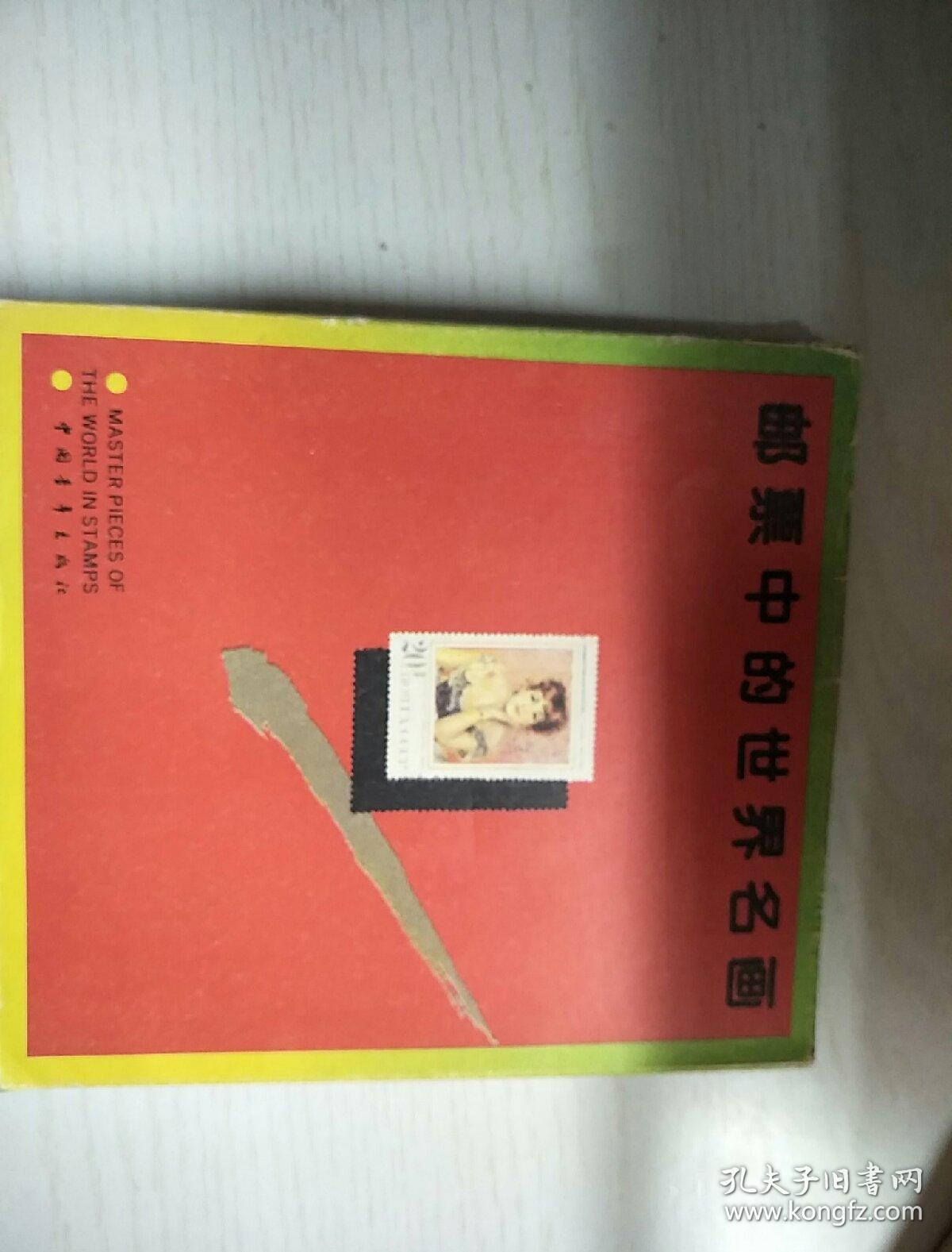 邮票中的世界名画，