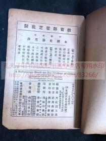 私藏《本国史参考书》  民国中学教师参考书 1920年代商务印书馆印本 平装存三册 卷上1.卷上2.卷下2