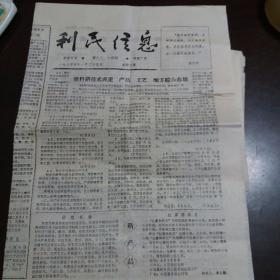 80年代小报，利民信息