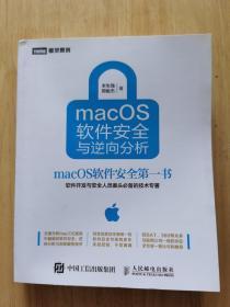 macOS软件安全与逆向分析