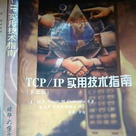 TCP/IP实用技术指南:第二版