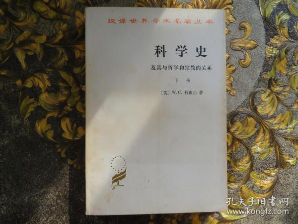 科学史及其与哲学和宗教的关系（下）（汉译世界学术名著丛书）