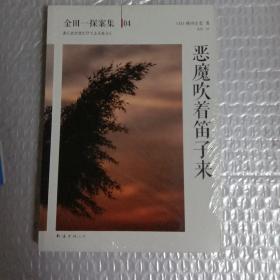 恶魔吹着笛子来：横沟正史作品·金田一探案集04