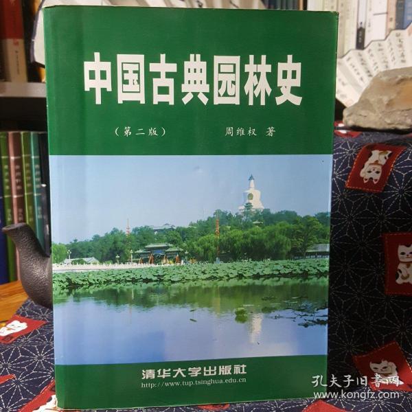 中国古典园林史（第二版）