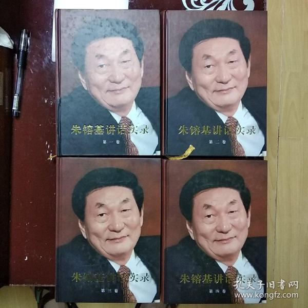 朱镕基讲话实录（全四卷）精装 一版一印