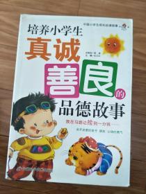 《 培养小学生真诚善良的品德故事》正版现货！