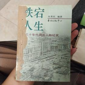 跌宕人生:二三十年代风云人物纪实