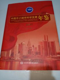 中国中小城市科学发展年鉴 2007  【精装全新】
