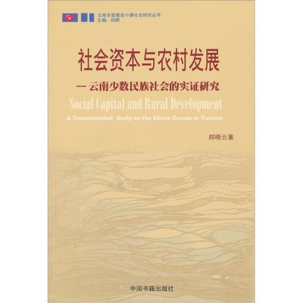 社会资本与农村发展-云南少数民族社会的实践研究