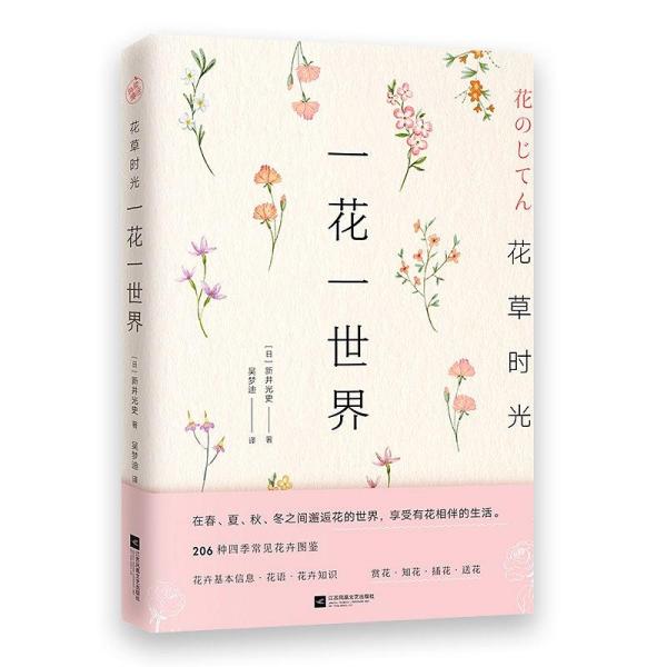 花草时光：一花一世界