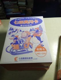 七田真闪卡，八国语言版，O一6岁，《名词一5，12O1一13OO》，《名词一6，14O1一15OO》，《名词一6，15O1一16OO》，《反义词，16O1一17OO》，《反义词十生活用语，17O1一18OO》，5合，原装正版，