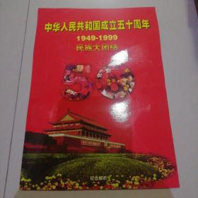 中华人民共和国成立五十周年（1949-1999）民族大团结【邮票，整版】