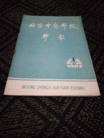 北京中医学院学报1984年第1期