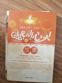 《感动心灵的故事》 正版现货！