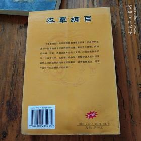 中国医学经典。本草纲目。珍藏版。李时珍著。内蒙古人民出版社。图文并茂。