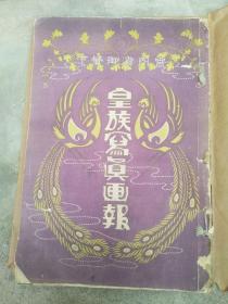 1924年《皇族写真画报》八开一册